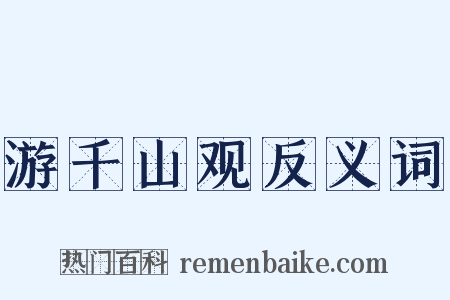游千山观反义词是什么意思的图片